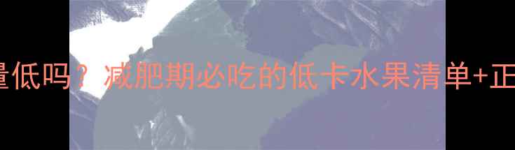 图片 100g苹果热量低吗？减肥期必吃的低卡水果清单+正确吃法🍎✨1