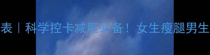 图片 100g食物热量表｜科学控卡减肥必备！女生瘦腿男生减脂必存清单