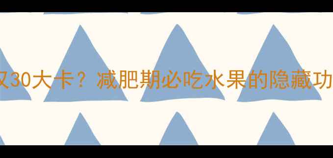 图片 100克柚子热量仅30大卡？减肥期必吃水果的隐藏功效与食用技巧！