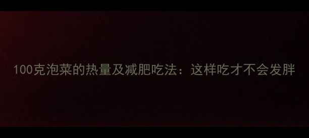 图片 100克泡菜的热量及减肥吃法：这样吃才不会发胖