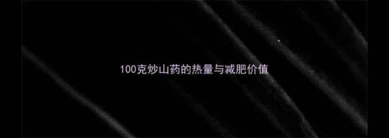 图片 100克炒山药的热量与减肥价值