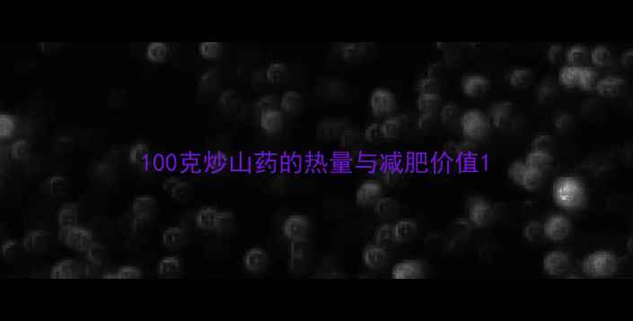 图片 100克炒山药的热量与减肥价值1