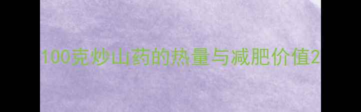 图片 100克炒山药的热量与减肥价值2