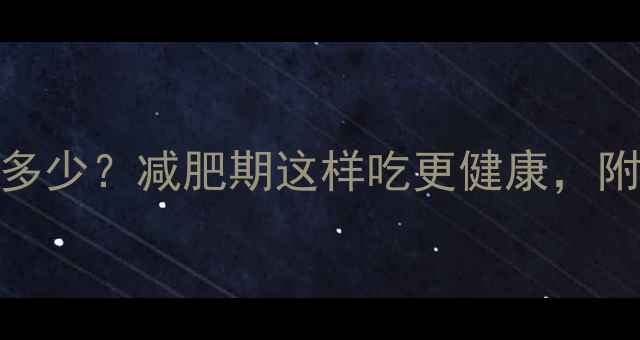 图片 100克生花生仁热量多少？减肥期这样吃更健康，附每日摄入量参考表1