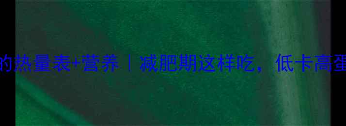 图片 100克鳕鱼的热量表+营养｜减肥期这样吃，低卡高蛋白轻松瘦1