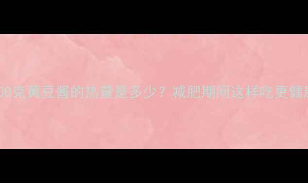 图片 100克黄豆酱的热量是多少？减肥期间这样吃更健康