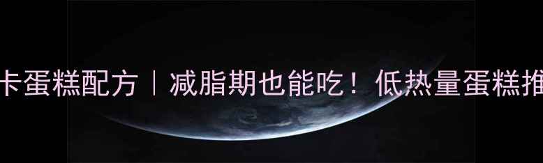 图片 10款低卡蛋糕配方｜减脂期也能吃！低热量蛋糕推荐清单