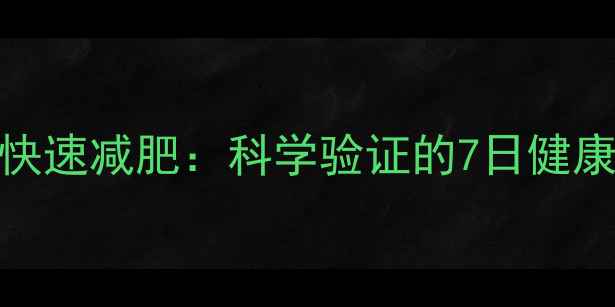 图片 10种天然饮品助你快速减肥：科学验证的7日健康减脂法（附食谱）