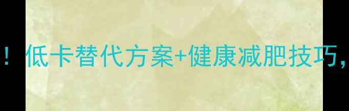 图片 10种常见蛋糕热量大公开！低卡替代方案+健康减肥技巧，让你吃蛋糕不胖的秘诀1