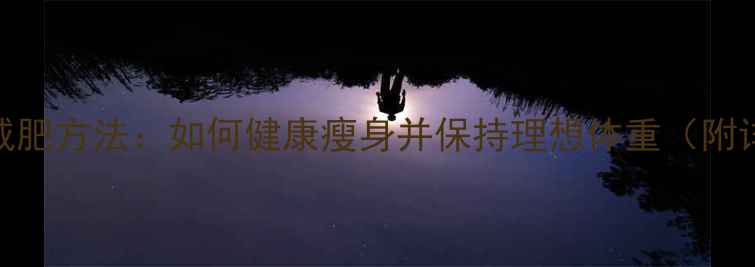 图片 10种科学减肥方法：如何健康瘦身并保持理想体重（附详细计划）