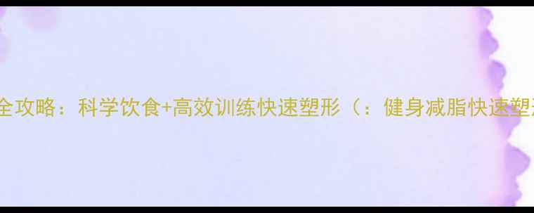 图片 160斤健身减脂全攻略：科学饮食+高效训练快速塑形（：健身减脂快速塑形体脂率管理）