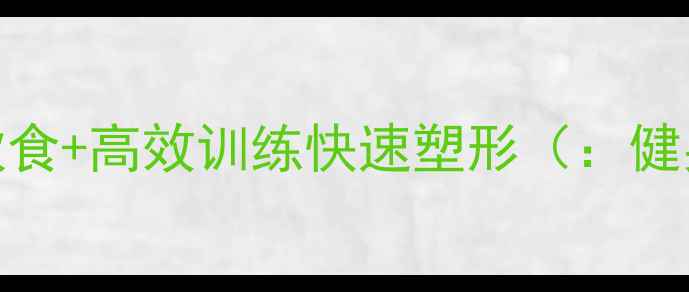图片 160斤健身减脂全攻略：科学饮食+高效训练快速塑形（：健身减脂快速塑形体脂率管理）1