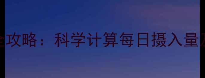 图片 1800千卡减肥饮食全攻略：科学计算每日摄入量及一日三餐搭配方案