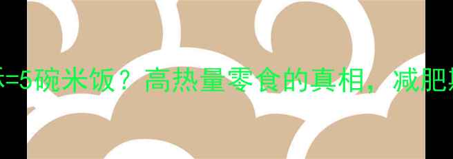 图片 1个榴莲酥=5碗米饭？高热量零食的真相，减肥期必看！1