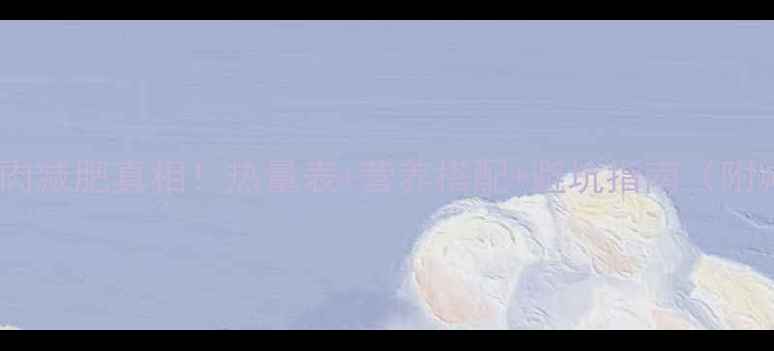图片 1公斤瘦猪肉减肥真相！热量表+营养搭配+避坑指南（附减脂食谱）