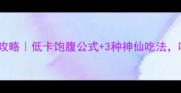 图片 200克拌米粉减肥攻略｜低卡饱腹公式+3种神仙吃法，吃饱还能瘦5斤！1