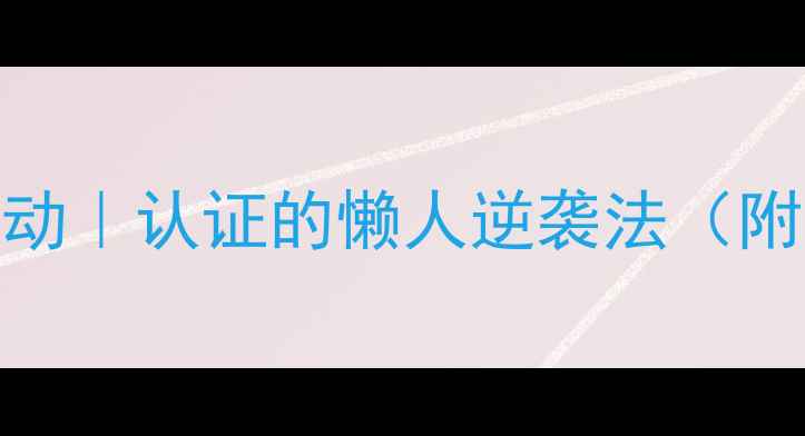 图片 28天不节食不运动｜认证的懒人逆袭法（附体脂秤对比图）