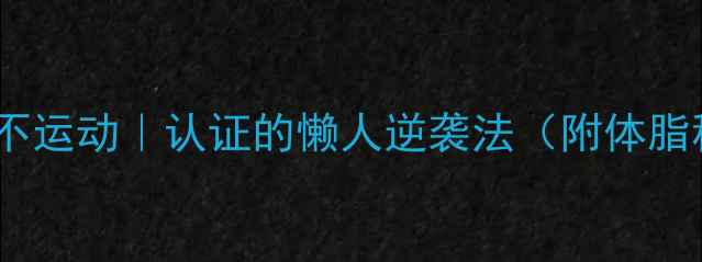 图片 28天不节食不运动｜认证的懒人逆袭法（附体脂秤对比图）1