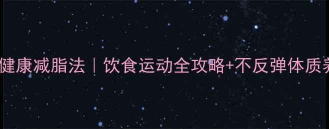 图片 28天女性健康减脂法｜饮食运动全攻略+不反弹体质养成指南1