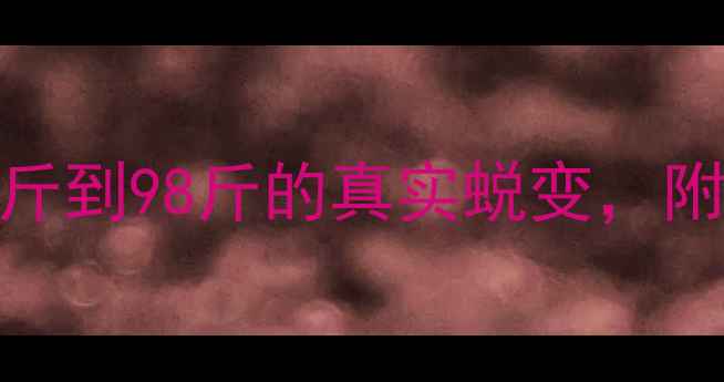 图片 28天科学减肥法｜从128斤到98斤的真实蜕变，附不反弹饮食表+运动计划