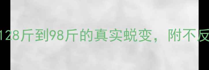 图片 28天科学减肥法｜从128斤到98斤的真实蜕变，附不反弹饮食表+运动计划1
