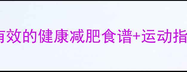 图片 28天高效燃脂计划：亲测有效的健康减肥食谱+运动指南，一个月腰围减15cm！1