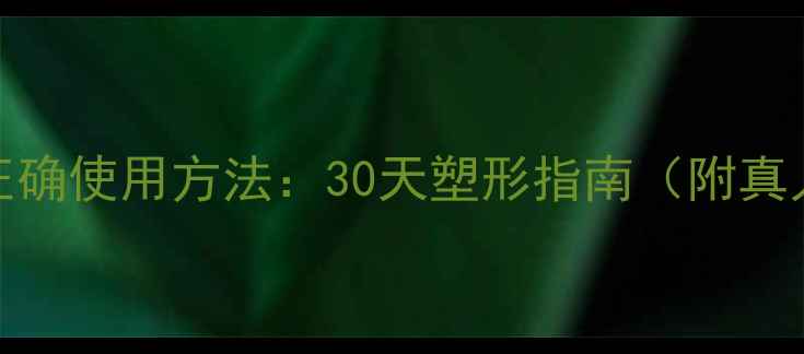 图片 2N减肥霜的正确使用方法：30天塑形指南（附真人实测对比）