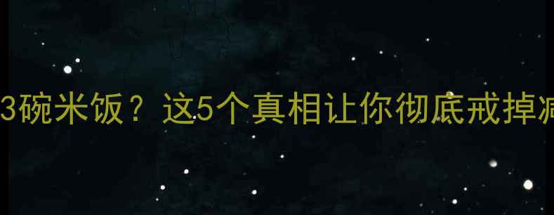 图片 30g午餐肉=3碗米饭？这5个真相让你彻底戒掉减肥雷区！1
