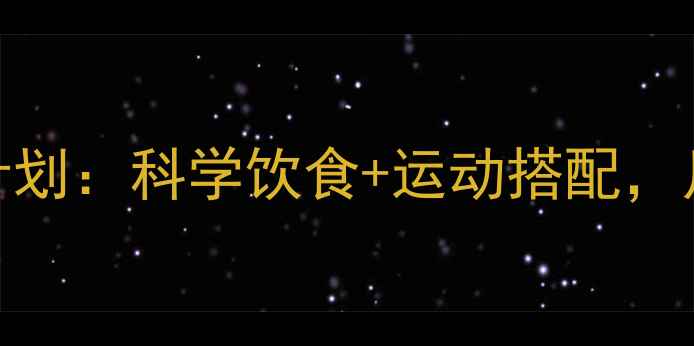 图片 30天健康减脂计划：科学饮食+运动搭配，月瘦10斤不反弹