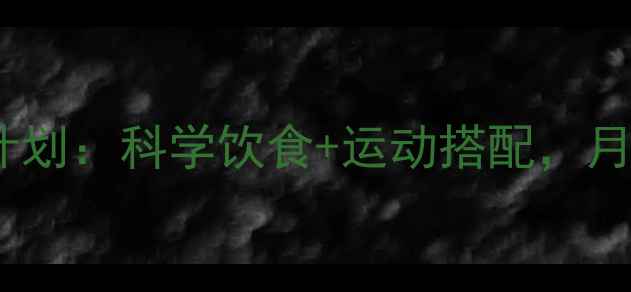 图片 30天健康减脂计划：科学饮食+运动搭配，月瘦10斤不反弹1