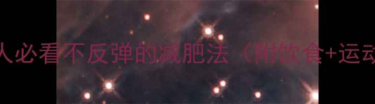 图片 30天健康瘦5斤！懒人必看不反弹的减肥法（附饮食+运动+心理调整全攻略）