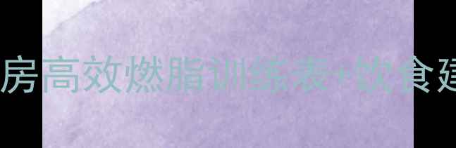图片 30天女性减肥计划健身房高效燃脂训练表+饮食建议，月减10斤的秘诀1