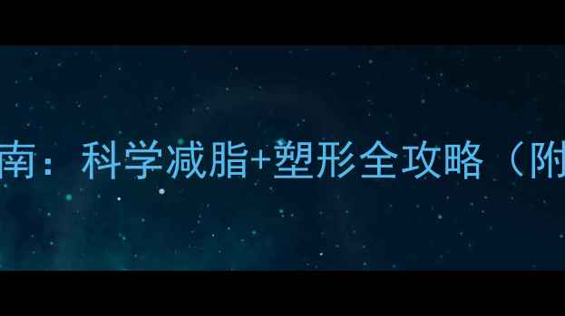 图片 30天居家瘦手臂指南：科学减脂+塑形全攻略（附无器械训练计划）