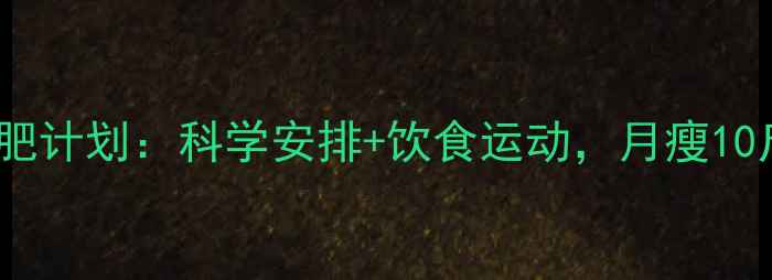 图片 30天新手减肥计划：科学安排+饮食运动，月瘦10斤不反弹！1