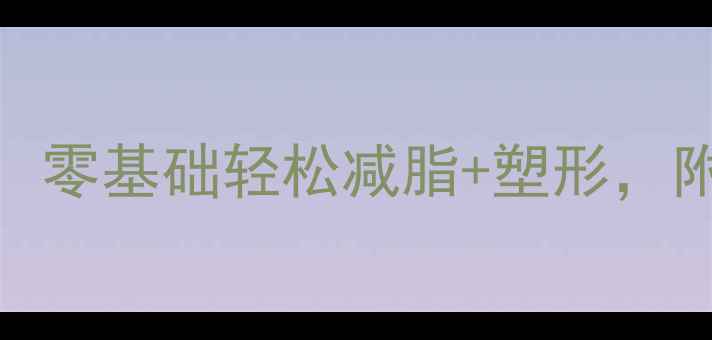 图片 30天新手必备女生减肥健身计划表：零基础轻松减脂+塑形，附每日饮食指南（附附赠训练视频）