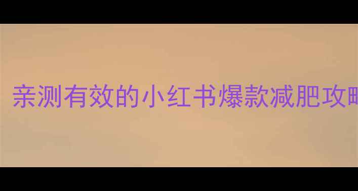 图片 30天暴汗燃脂计划表｜亲测有效的小红书爆款减肥攻略（附体脂率对比图）