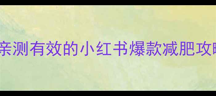 图片 30天暴汗燃脂计划表｜亲测有效的小红书爆款减肥攻略（附体脂率对比图）1
