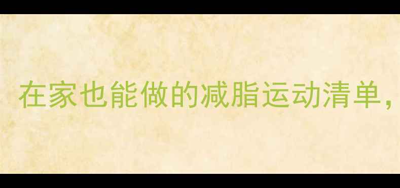 图片 30天瘦10斤！在家也能做的减脂运动清单，懒人必看！
