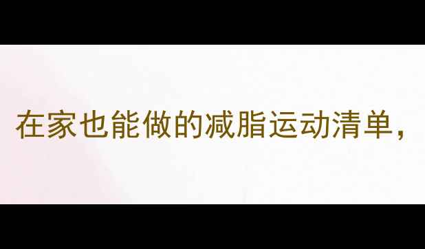 图片 30天瘦10斤！在家也能做的减脂运动清单，懒人必看！1