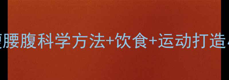图片 30天瘦腰腹科学方法+饮食+运动打造小蛮腰