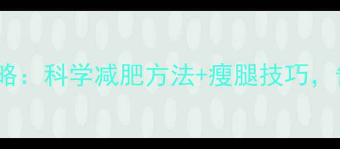 图片 30天瘦腿塑形全攻略：科学减肥方法+瘦腿技巧，告别粗腿小粗腿！1