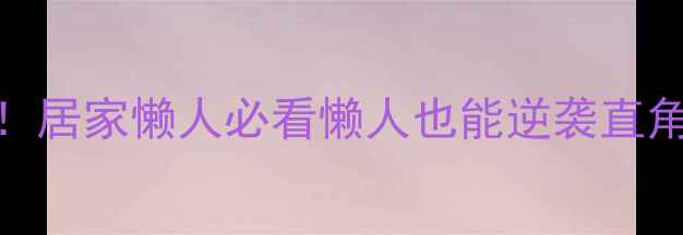 图片 30天瘦蝴蝶臂！居家懒人必看懒人也能逆袭直角臂的5个动作1