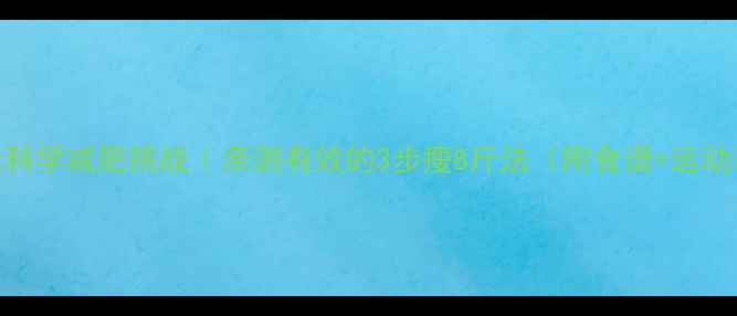 图片 30天科学减肥挑战｜亲测有效的3步瘦8斤法（附食谱+运动表）
