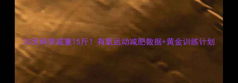 图片 30天科学减重15斤！有氧运动减肥数据+黄金训练计划