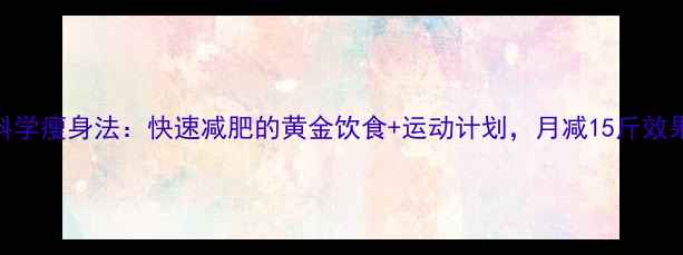 图片 30天科学瘦身法：快速减肥的黄金饮食+运动计划，月减15斤效果实测