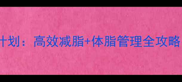图片 30天科学运动减肥计划：高效减脂+体脂管理全攻略（附每日训练表）1
