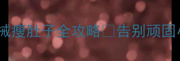 图片 30天腰围减10cm！居家无器械瘦肚子全攻略✨告别顽固小肚子｜科学训练+饮食公式