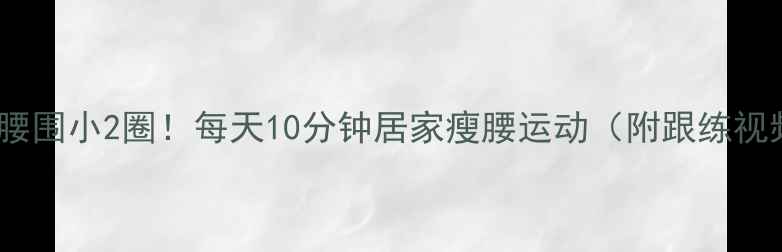 图片 30天腰围小2圈！每天10分钟居家瘦腰运动（附跟练视频）1