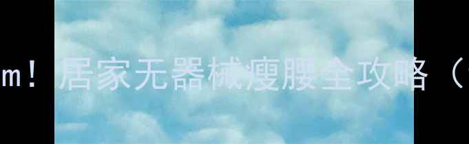 图片 30天腰围缩小10cm！居家无器械瘦腰全攻略（认证科学方案）1