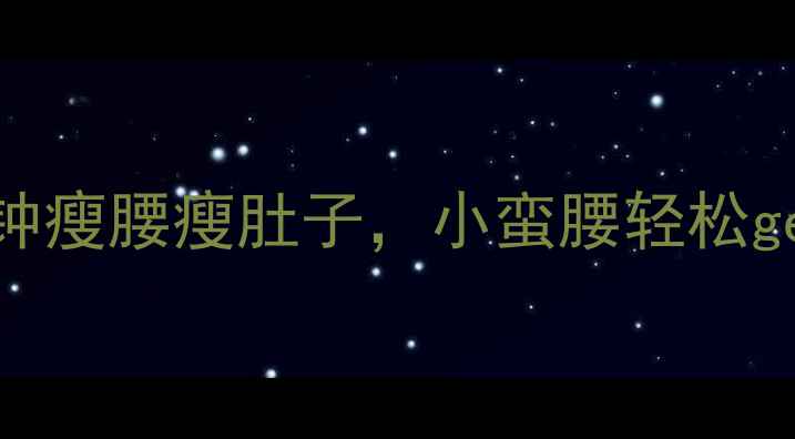图片 30天腰腹蜕变计划每天10分钟瘦腰瘦肚子，小蛮腰轻松get！✅附详细动作+饮食攻略